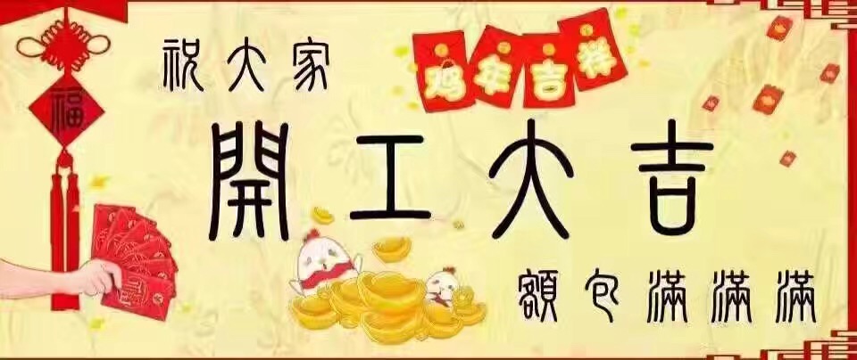 开年大吉