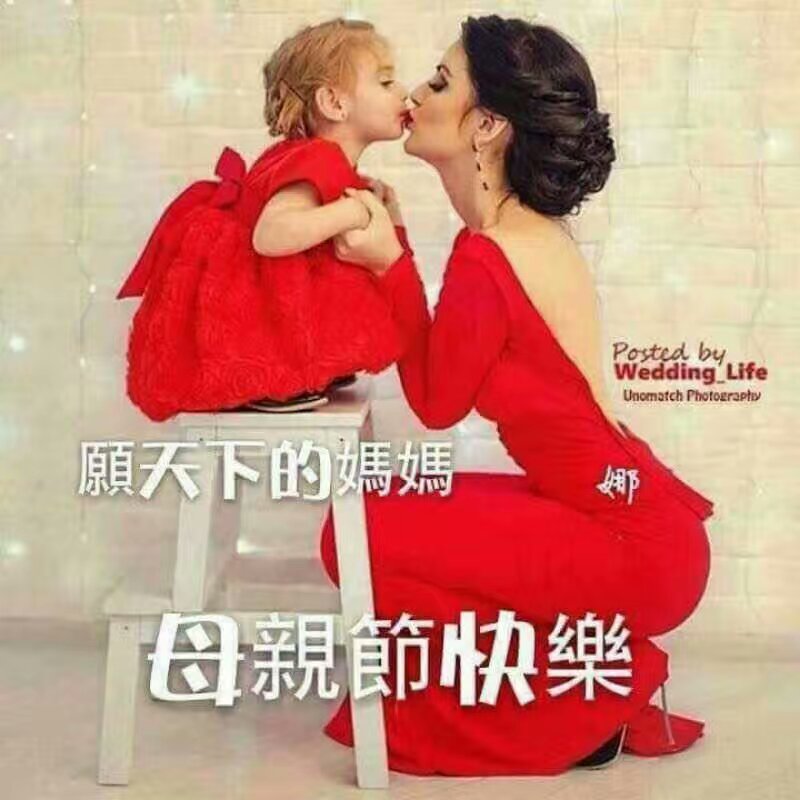 母亲节快乐