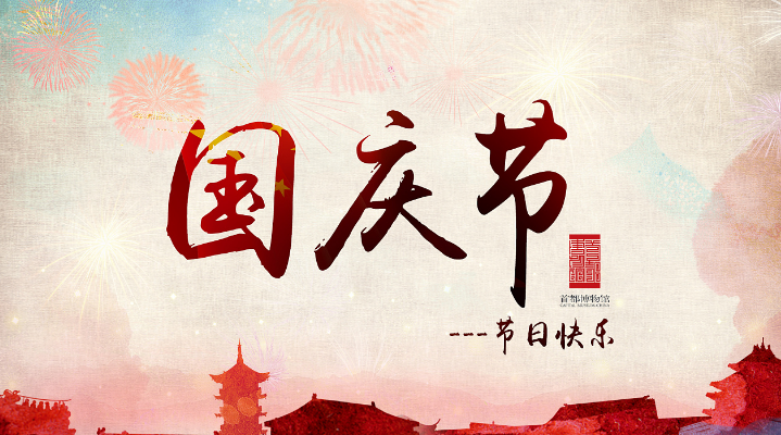 卧龙祝福您国庆同乐