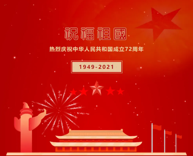 卧龙计划软件生产厂家与您共度国庆十一同乐